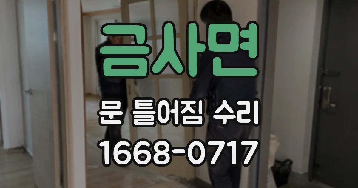 금사면 문 틀어짐 수리