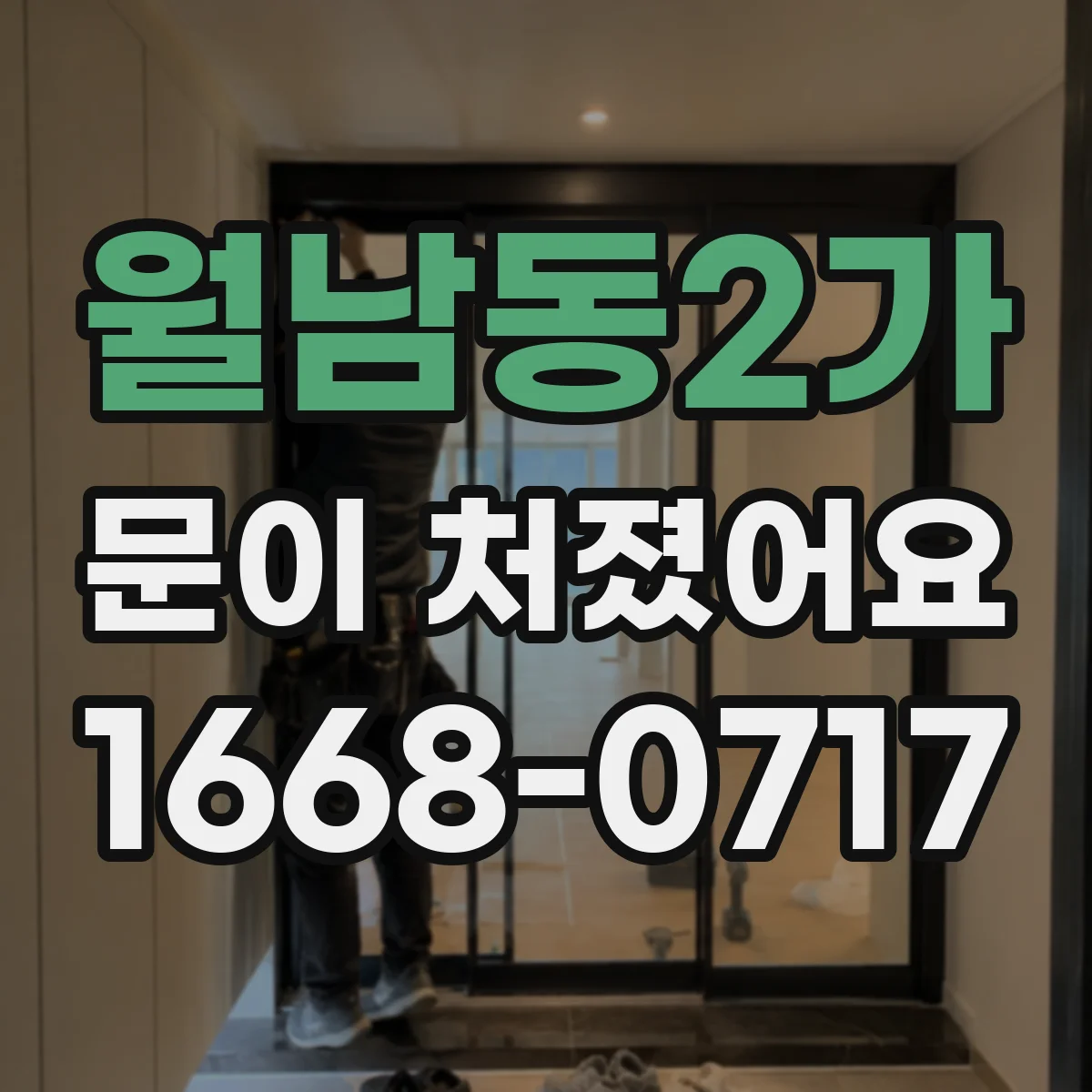 월남동2가 문이 처졌어요 경첩 위치 조정으로 문짝 내려앉은 원인