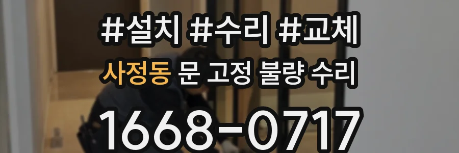 사정동 문 고정 불량 수리