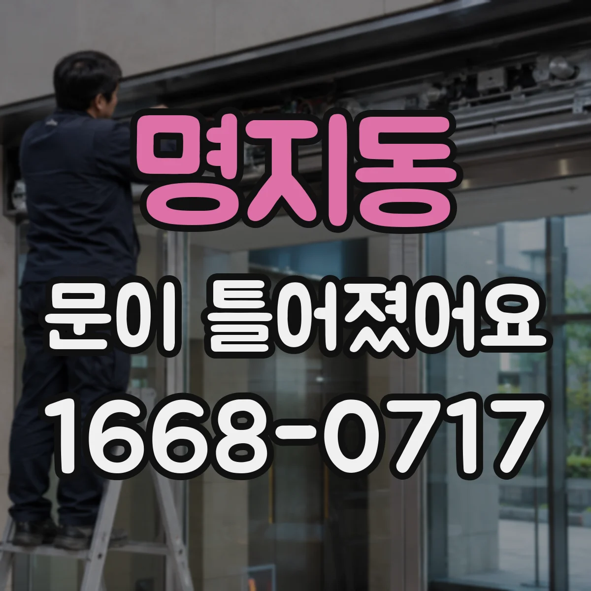 명지동 문이 틀어졌어요 점검 후에도 소음이 남는 경우 대처