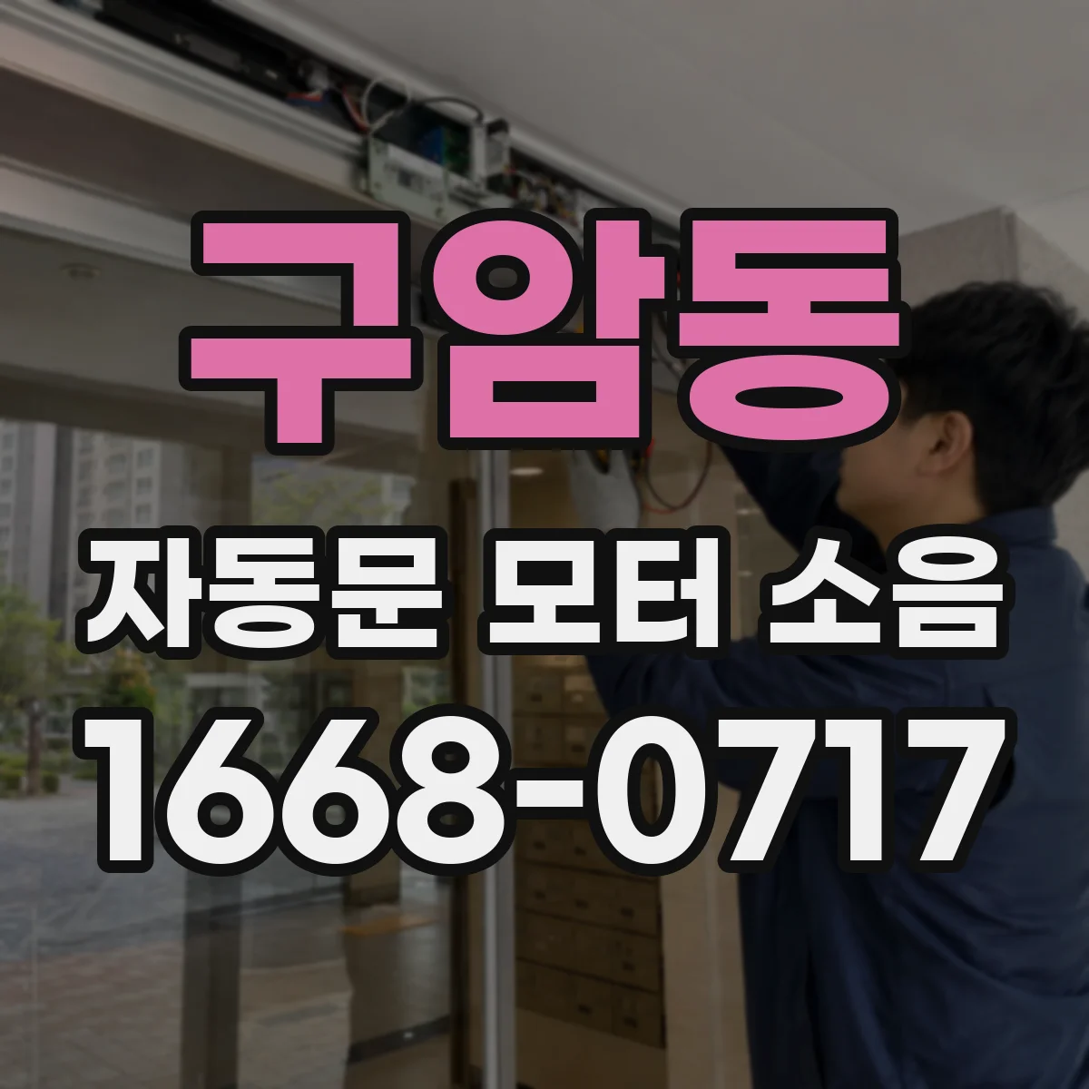 구암동 자동문 모터 소음
