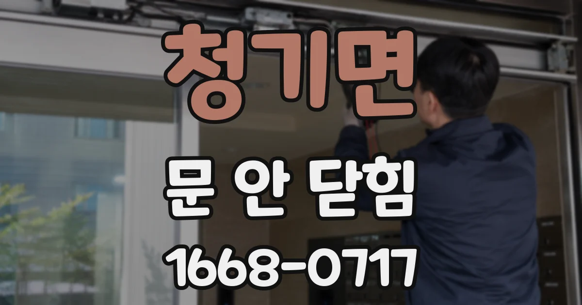 청기면 문 안 닫힘