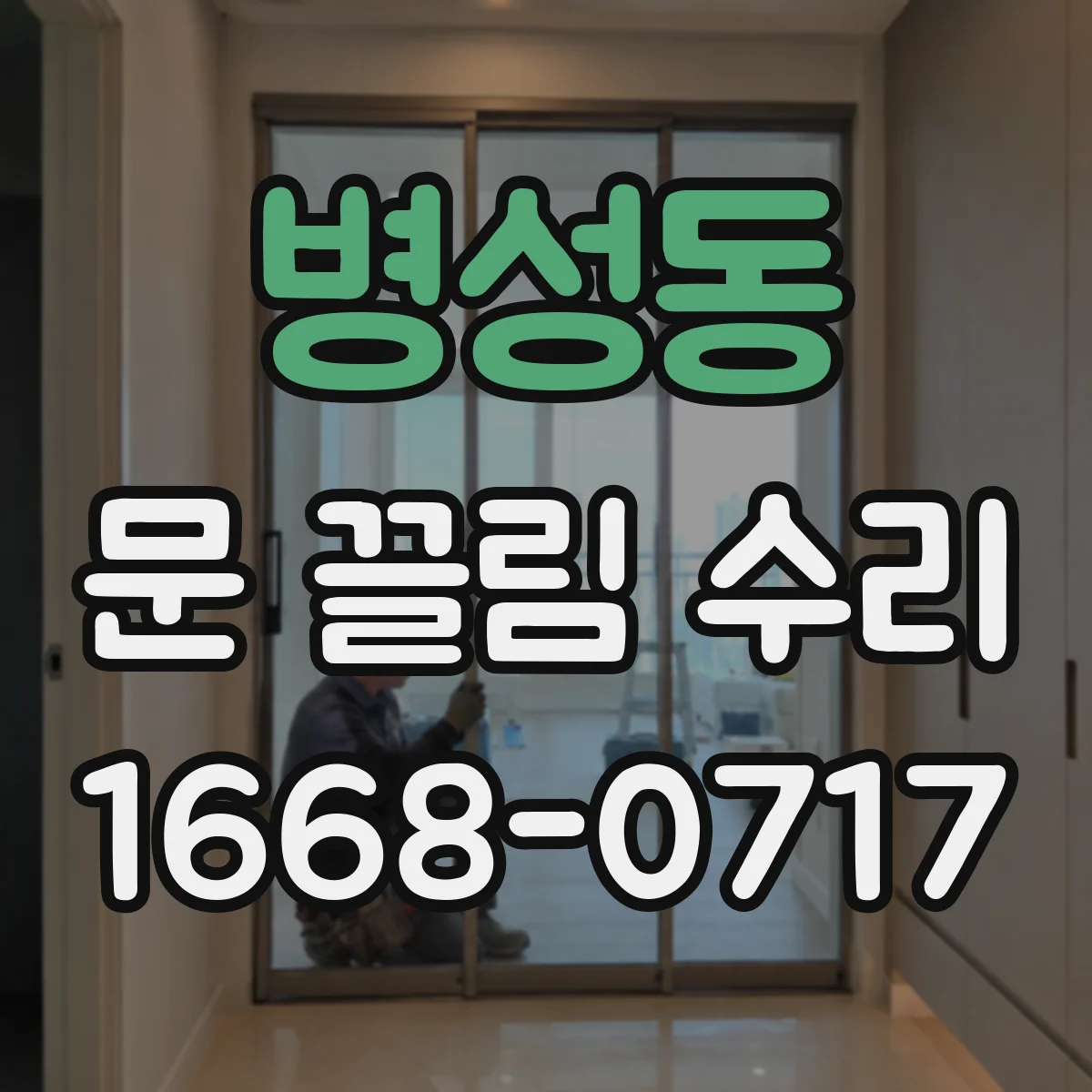 병성동 문 끌림 수리