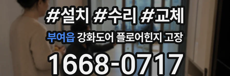 부여읍 강화도어 플로어힌지 고장