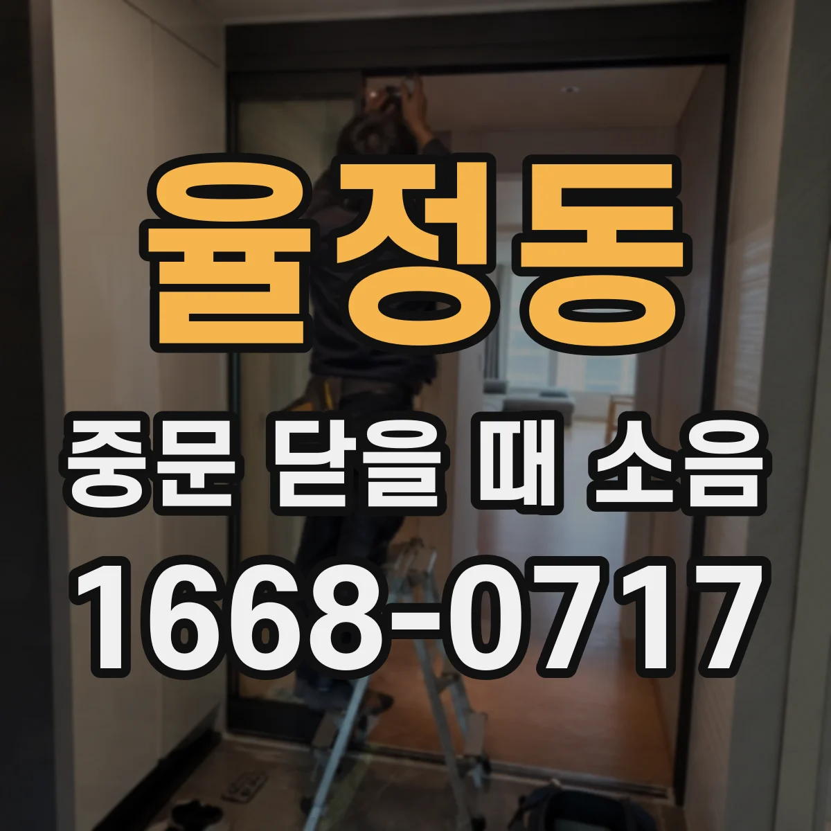 율정동 중문 닫을 때 소음