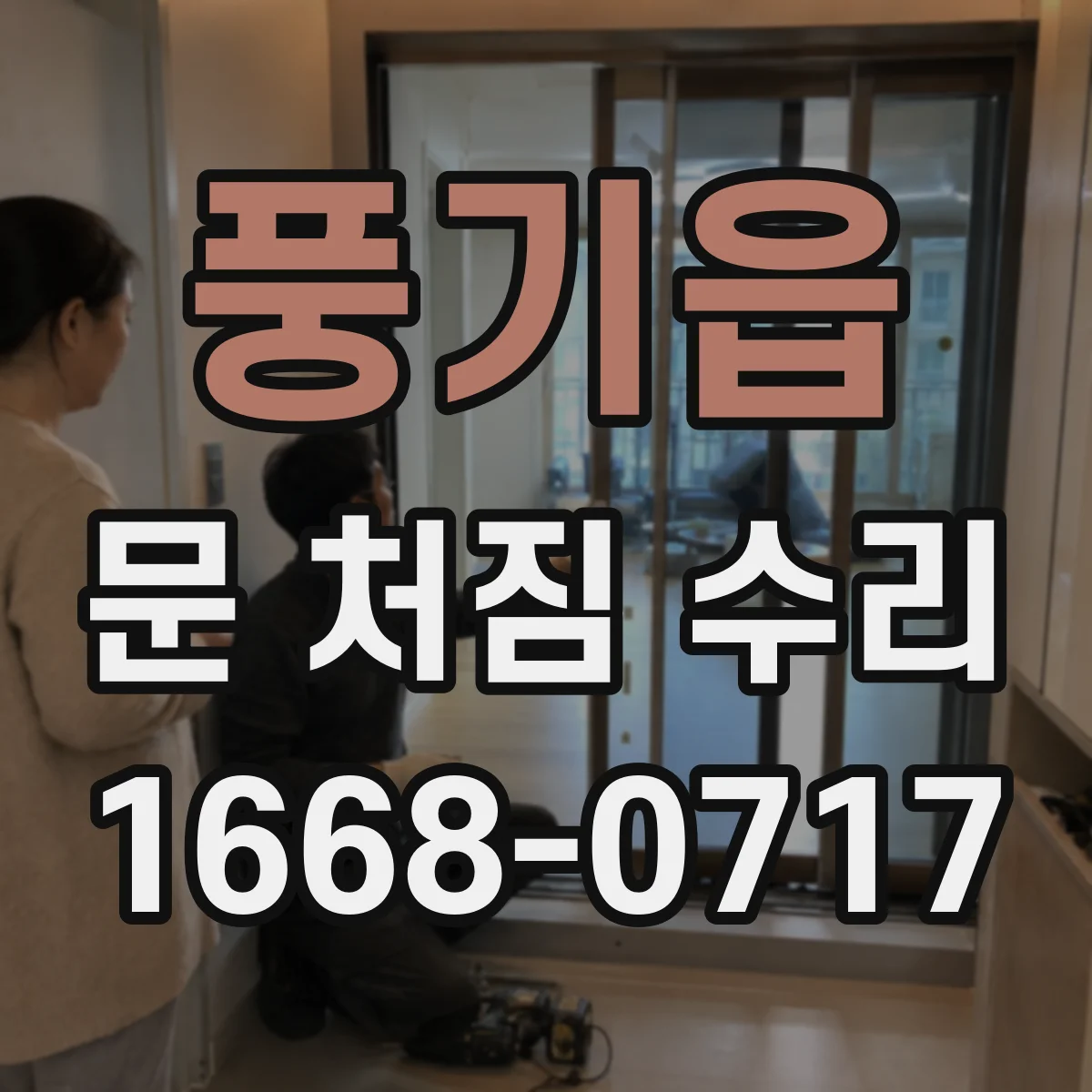 풍기읍 문 처짐 수리