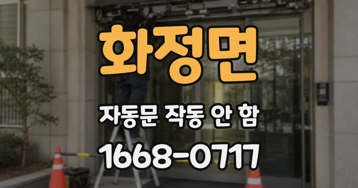 화정면 자동문 작동 안 함