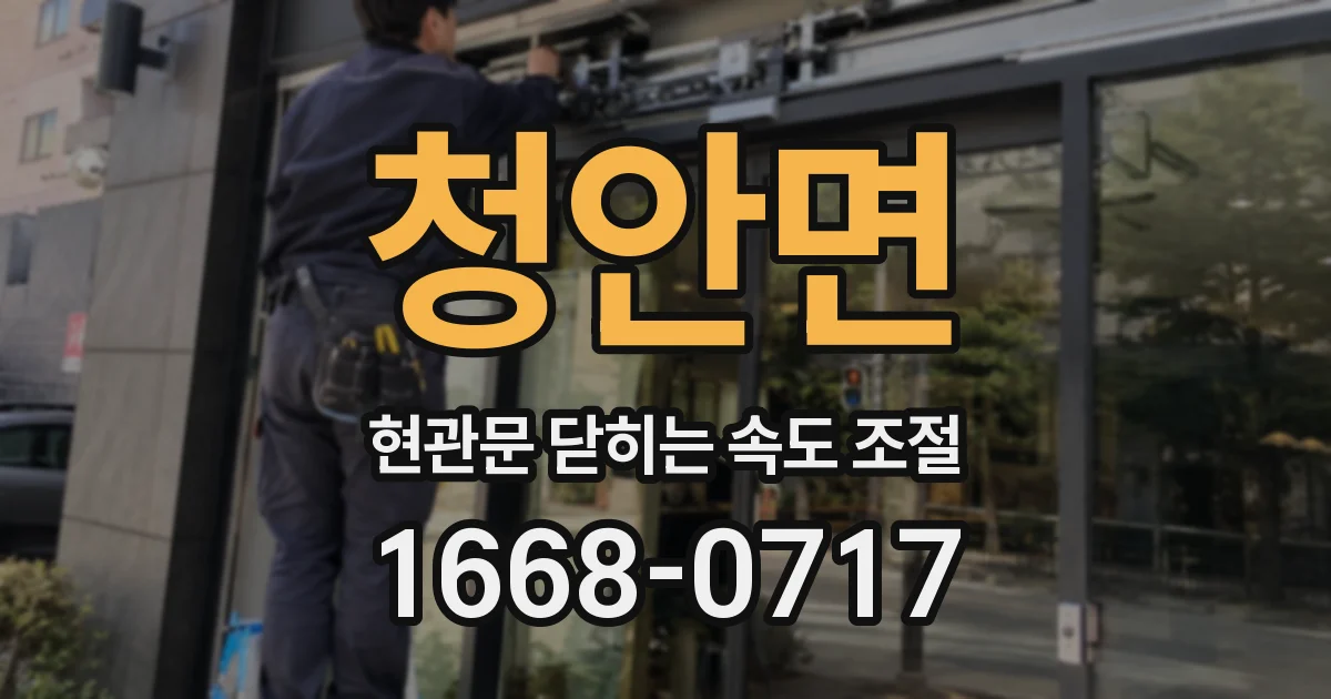 청안면 현관문 닫히는 속도 조절