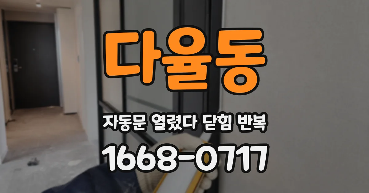 다율동 자동문 열렸다 닫힘 반복 현상은 문이 열리자마자 다시 닫히거나, 한 번 멈춘 뒤 재가동되며 반복되는 경우가 많습니다.