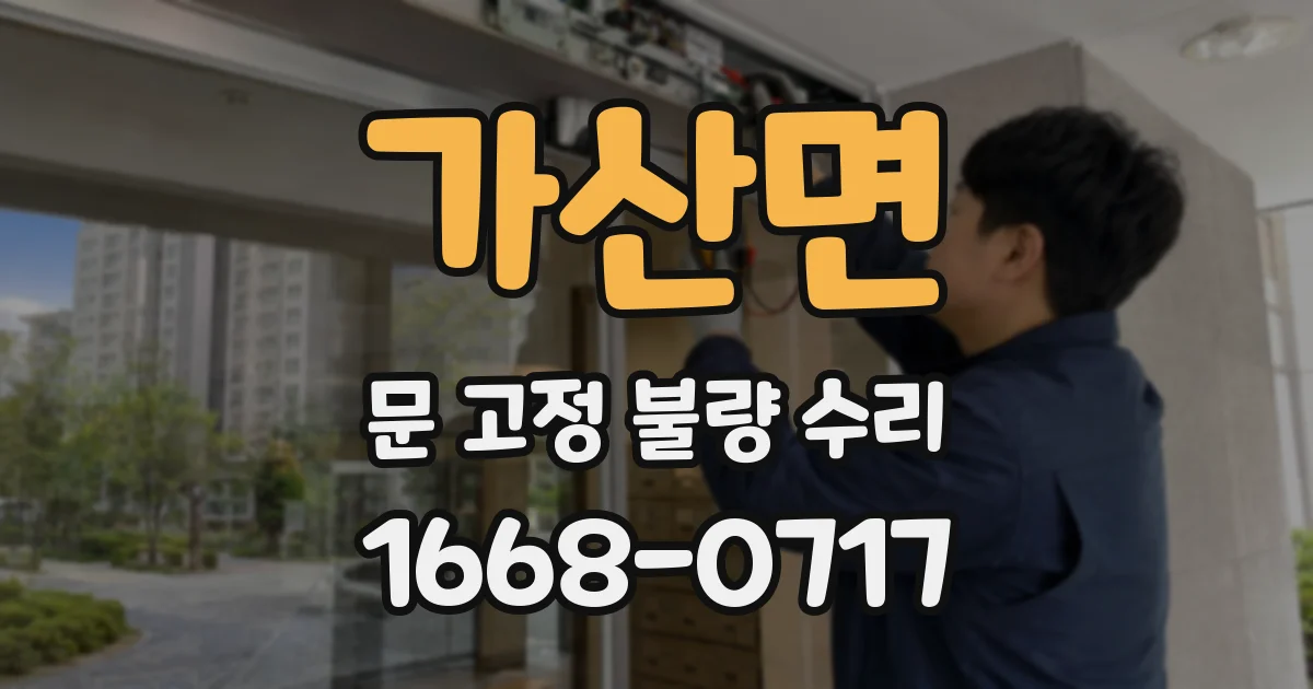 가산면 문 고정 불량 수리
