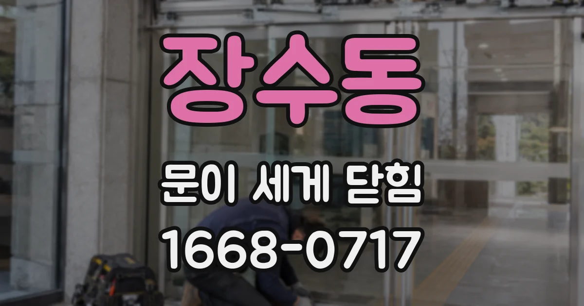 장수동 문이 세게 닫힘
