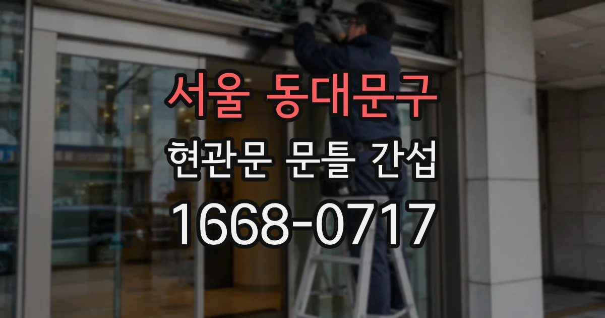 서울 동대문구 현관문 문틀 간섭