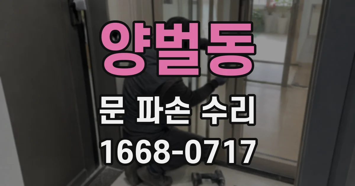 양벌동 문 파손 수리