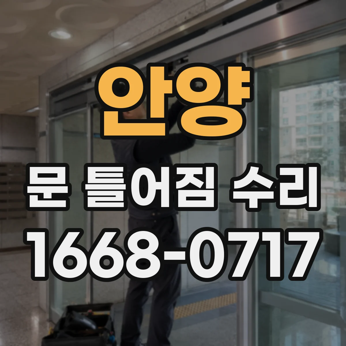 안양 문 틀어짐 수리 문 여닫을 때 삐걱거림 개선을 위한 조정 순서