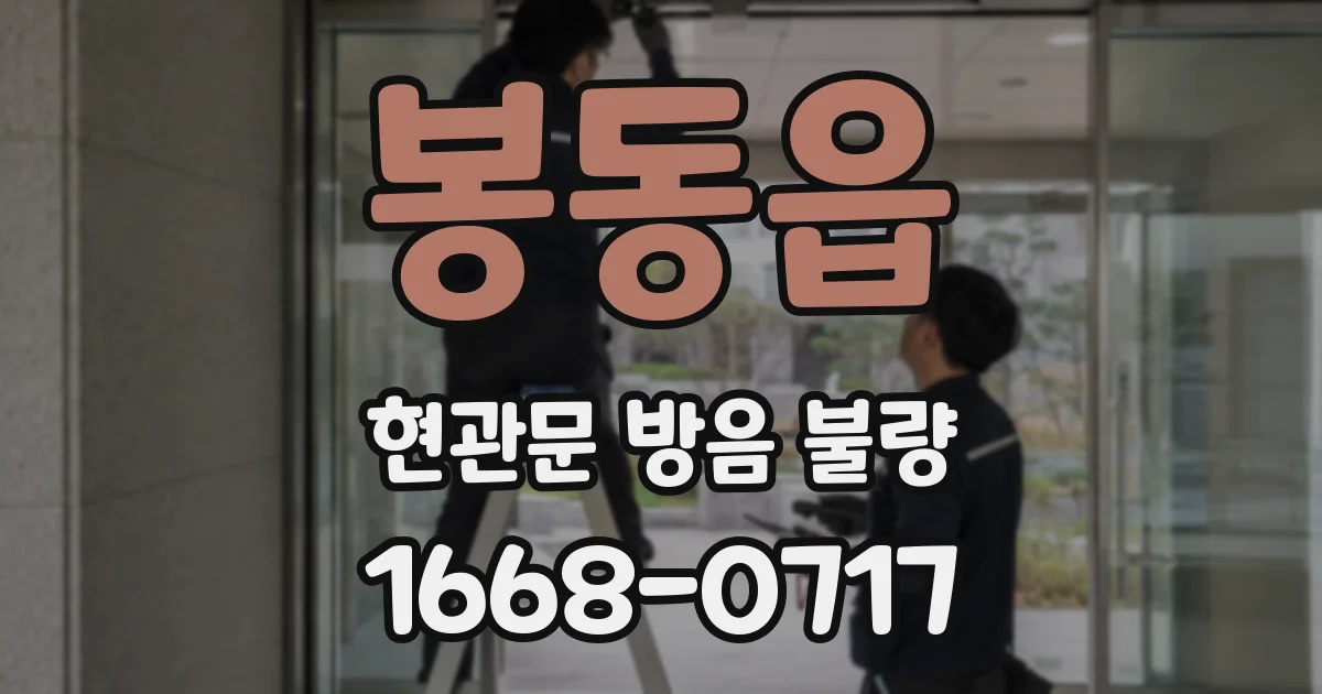 봉동읍 현관문 방음 불량