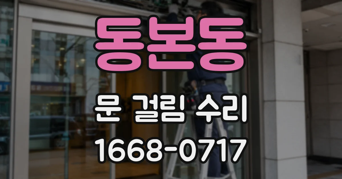 동본동 문 걸림 수리