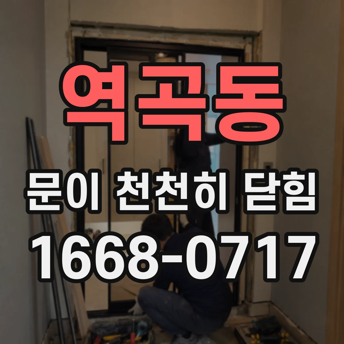 역곡동 문이 천천히 닫힘