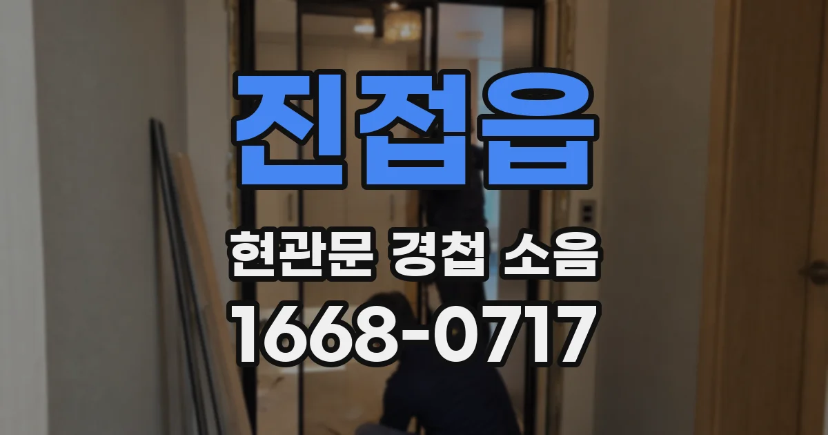 진접읍 현관문 경첩 소음