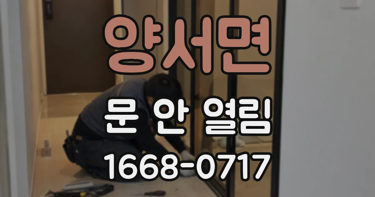 양서면 문 안 열림