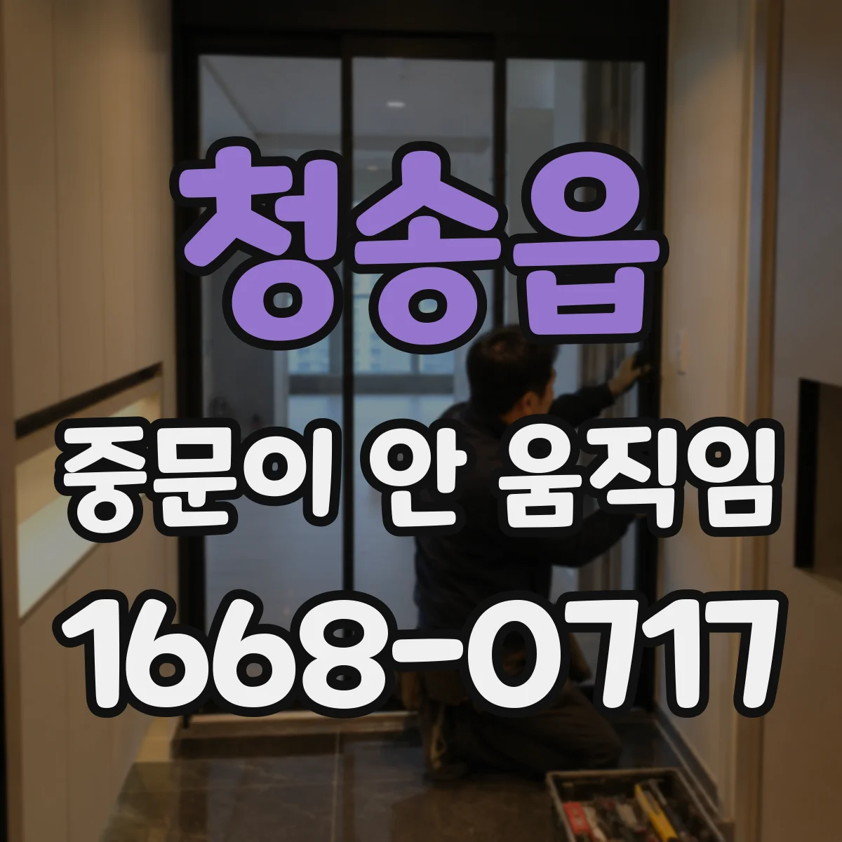 청송읍 중문이 안 움직임