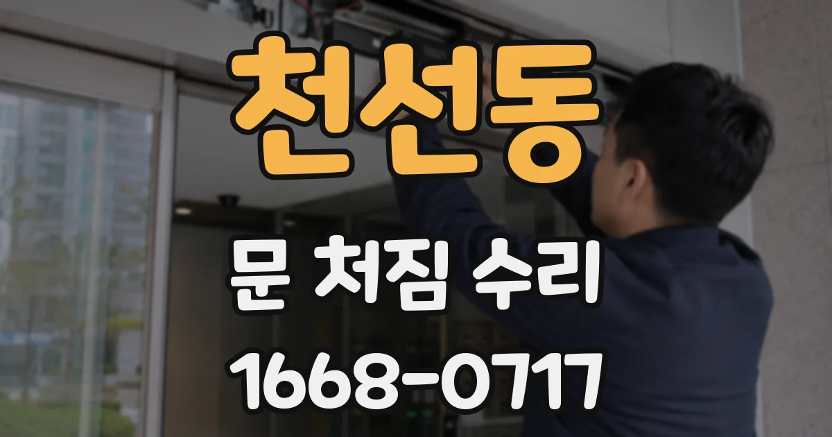 천선동 문 처짐 수리
