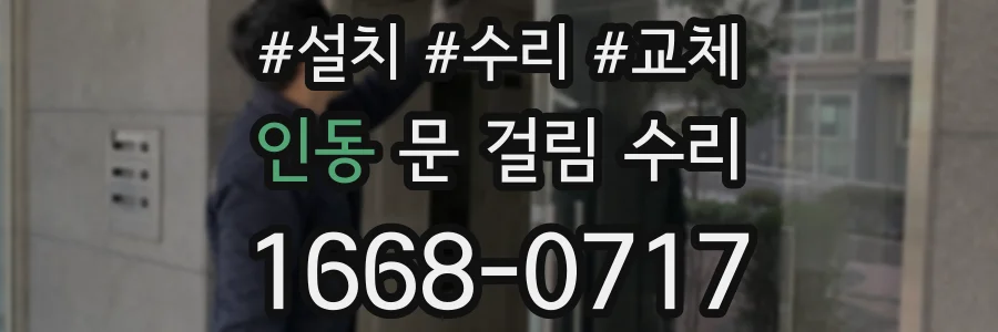 인동 문 걸림 수리