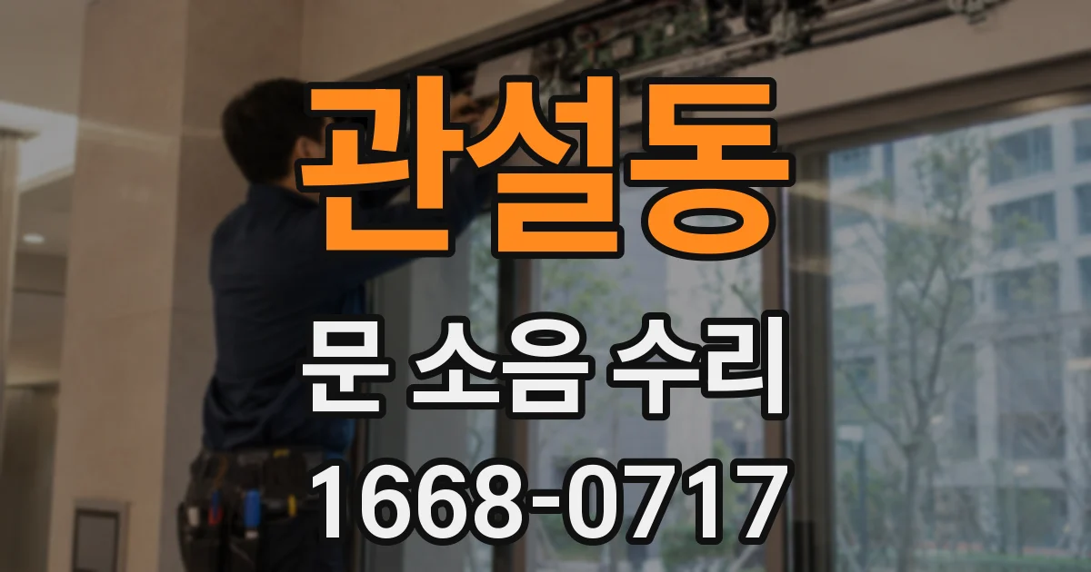 관설동 문 소음 수리