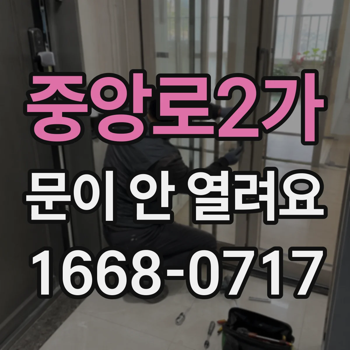 중앙로2가 문이 안 열려요