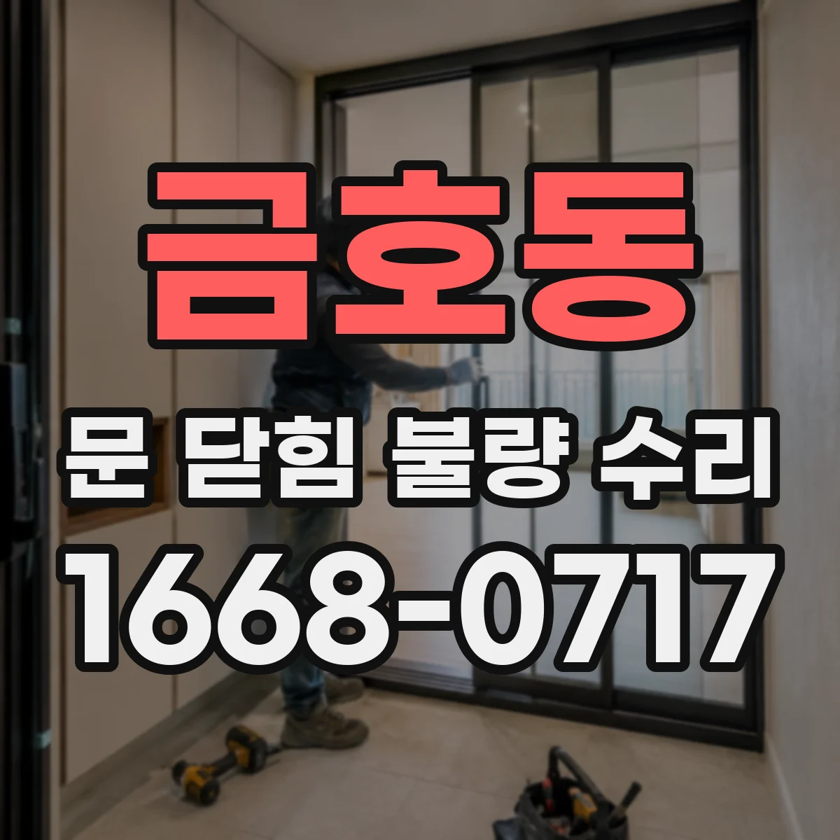 금호동 문 닫힘 불량 수리