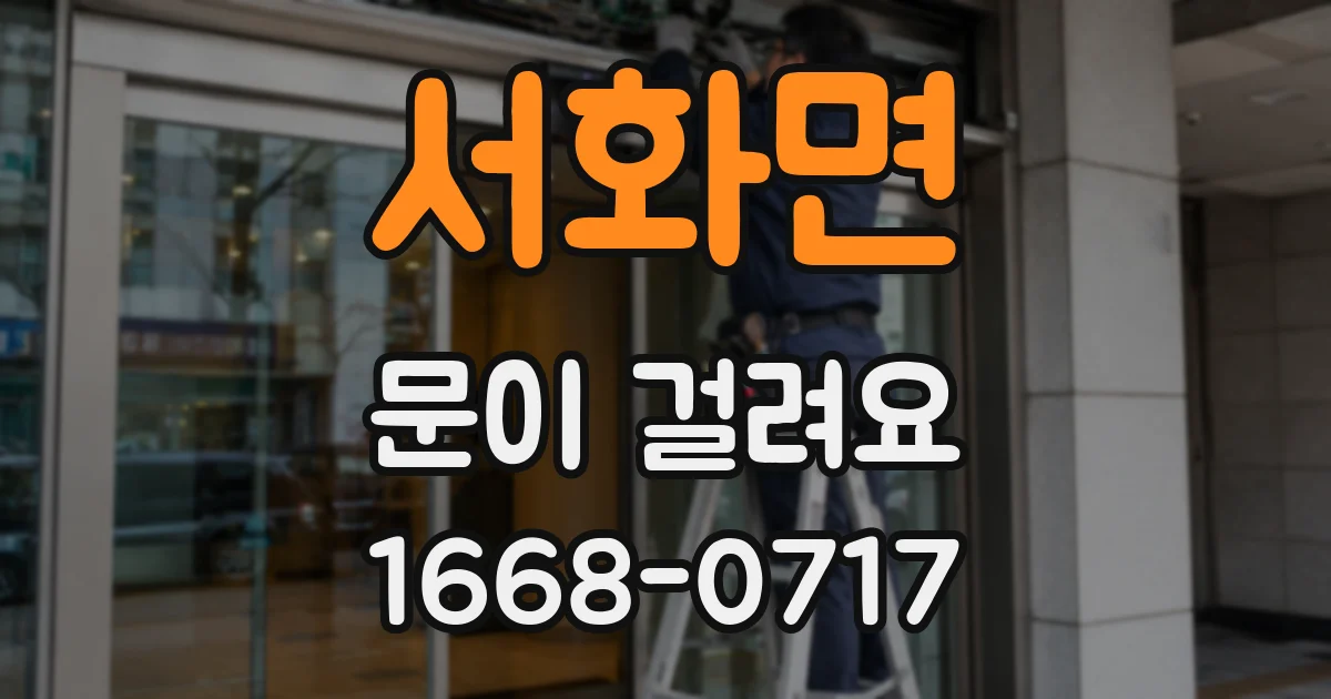 서화면 문이 걸려요