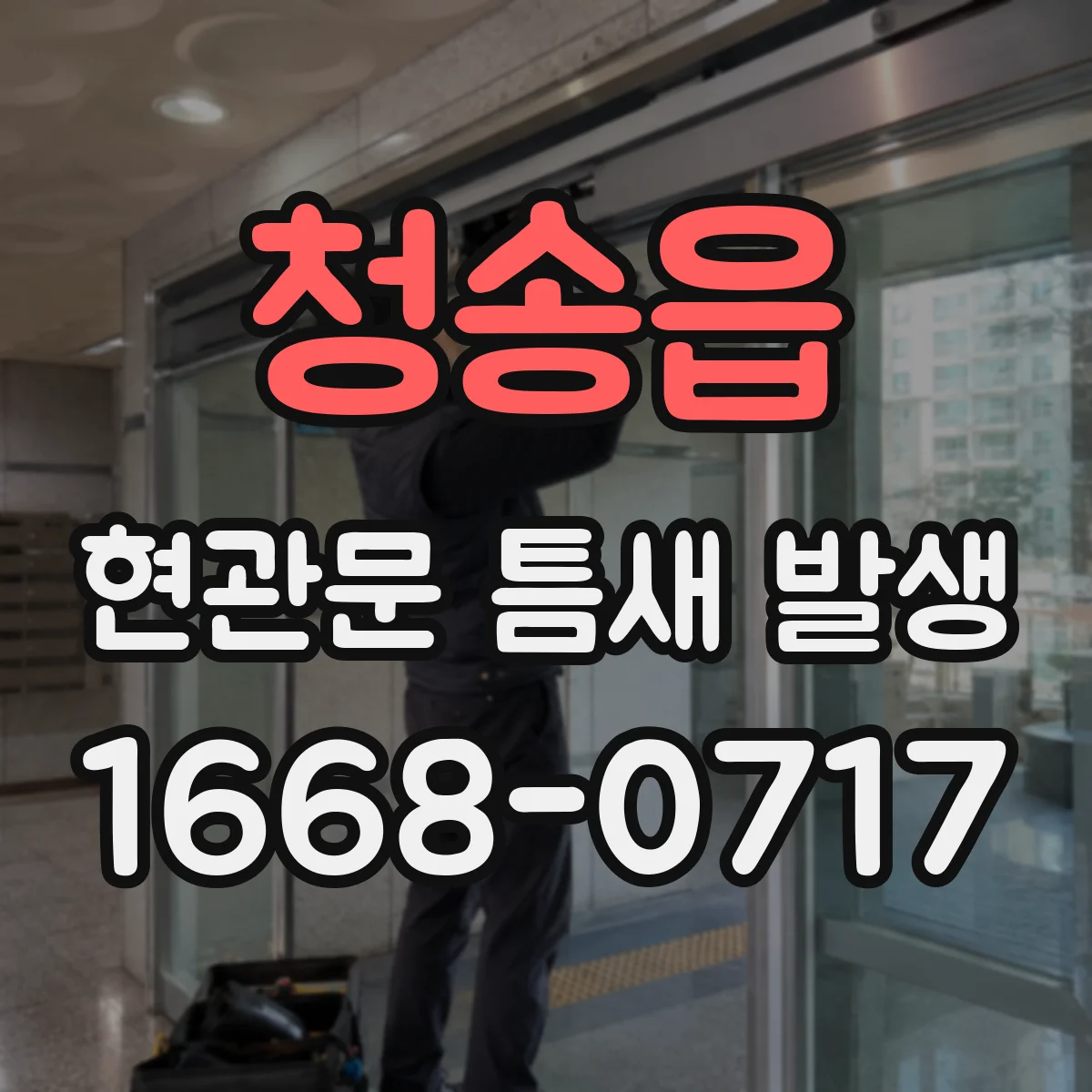청송읍 현관문 틈새 발생