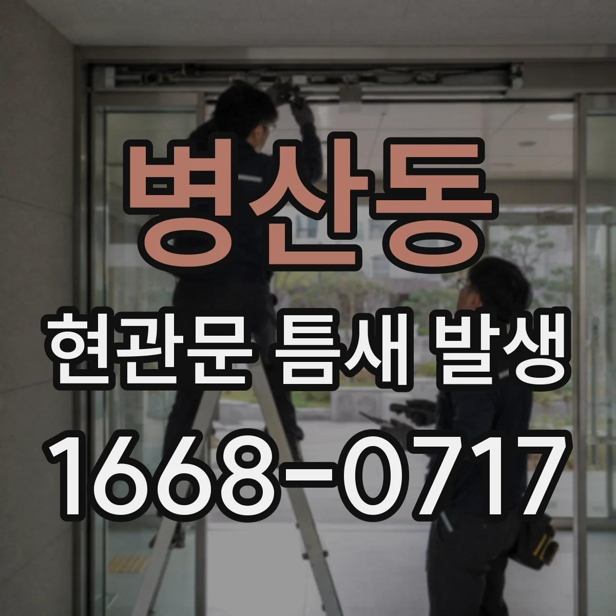 병산동 현관문 틈새 발생