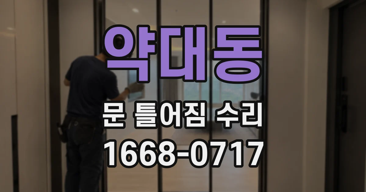 약대동 문 틀어짐 수리