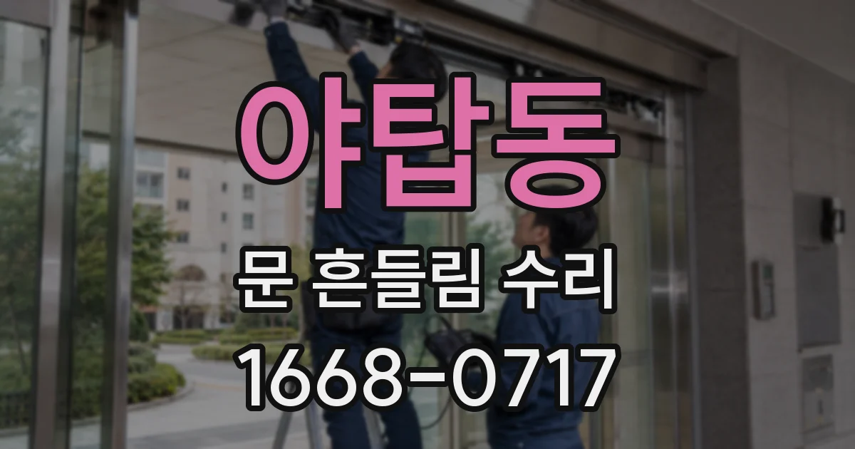 야탑동 문 흔들림 수리