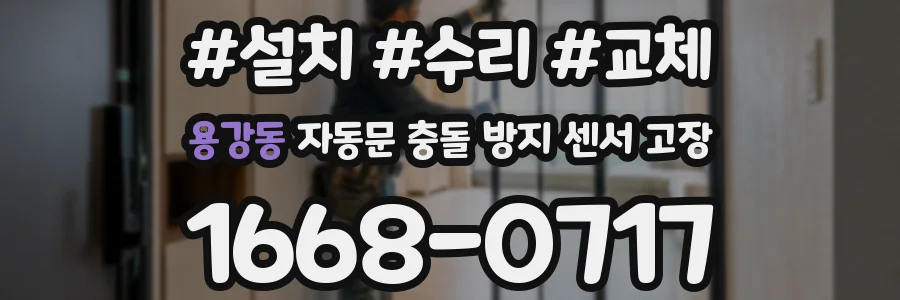 용강동 자동문 충돌 방지 센서 고장