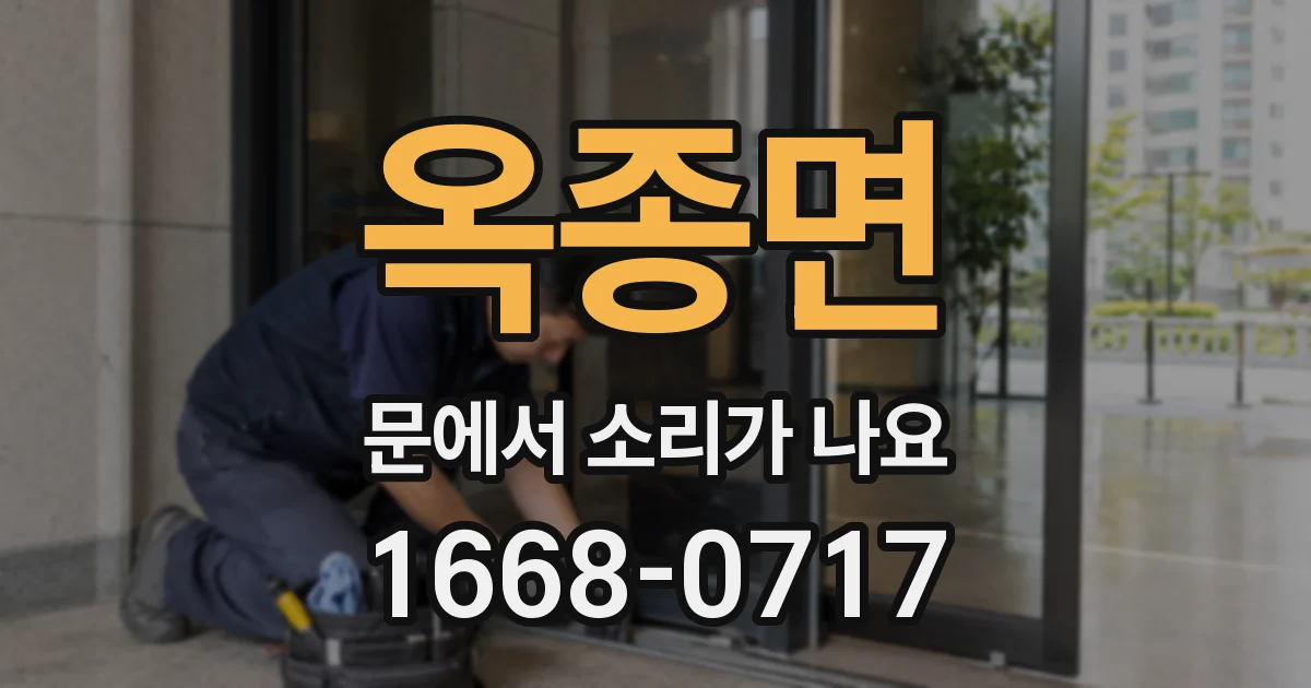 옥종면 문에서 소리가 나요