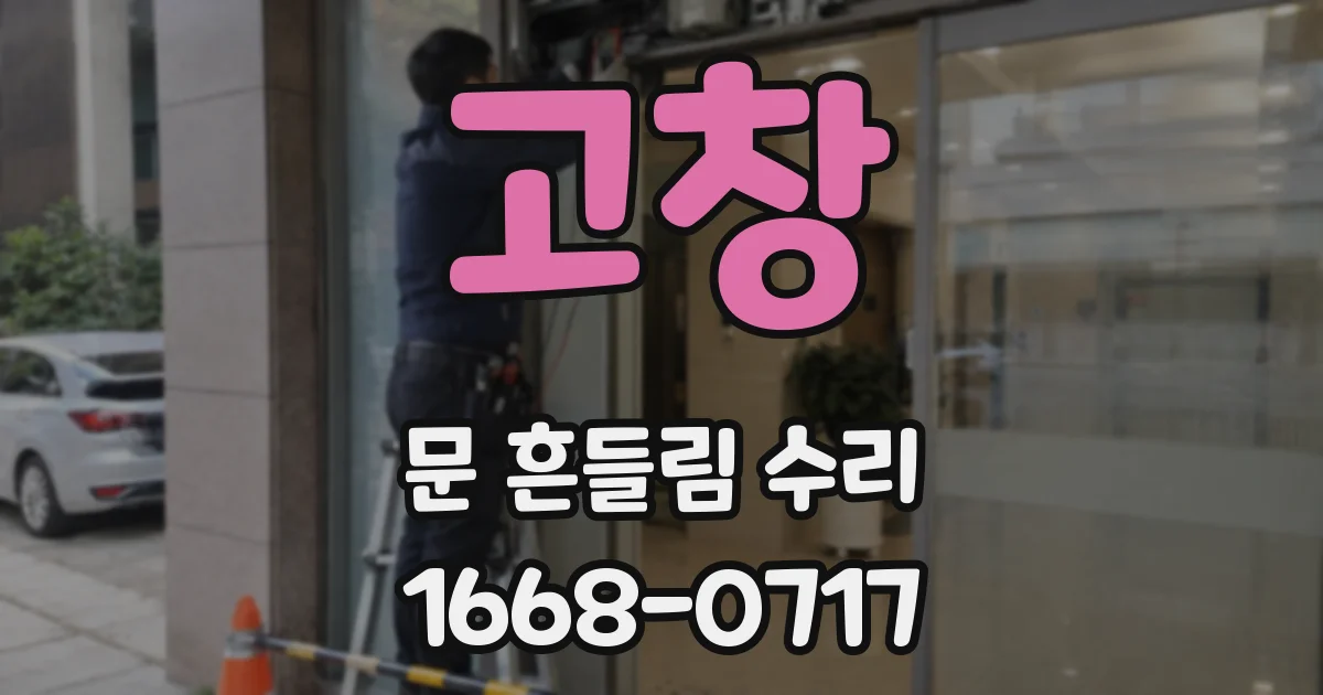 고창 문 흔들림 수리