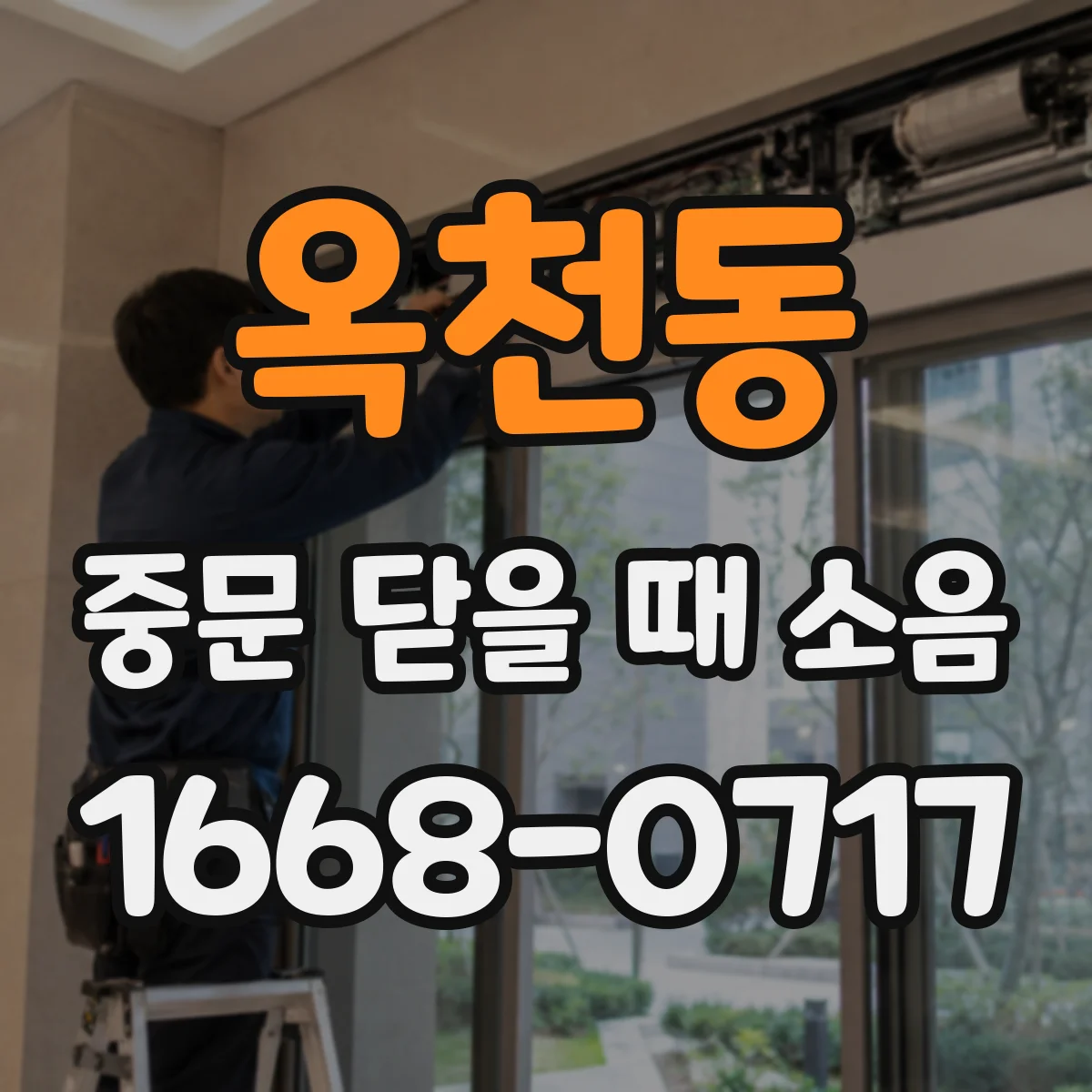 옥천동 중문 닫을 때 소음