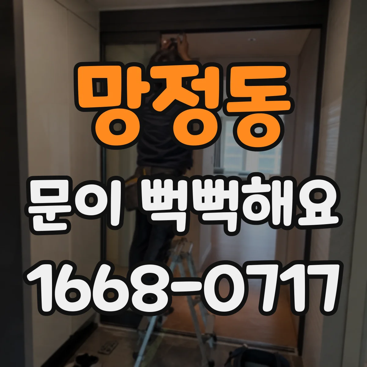 망정동 문이 뻑뻑해요