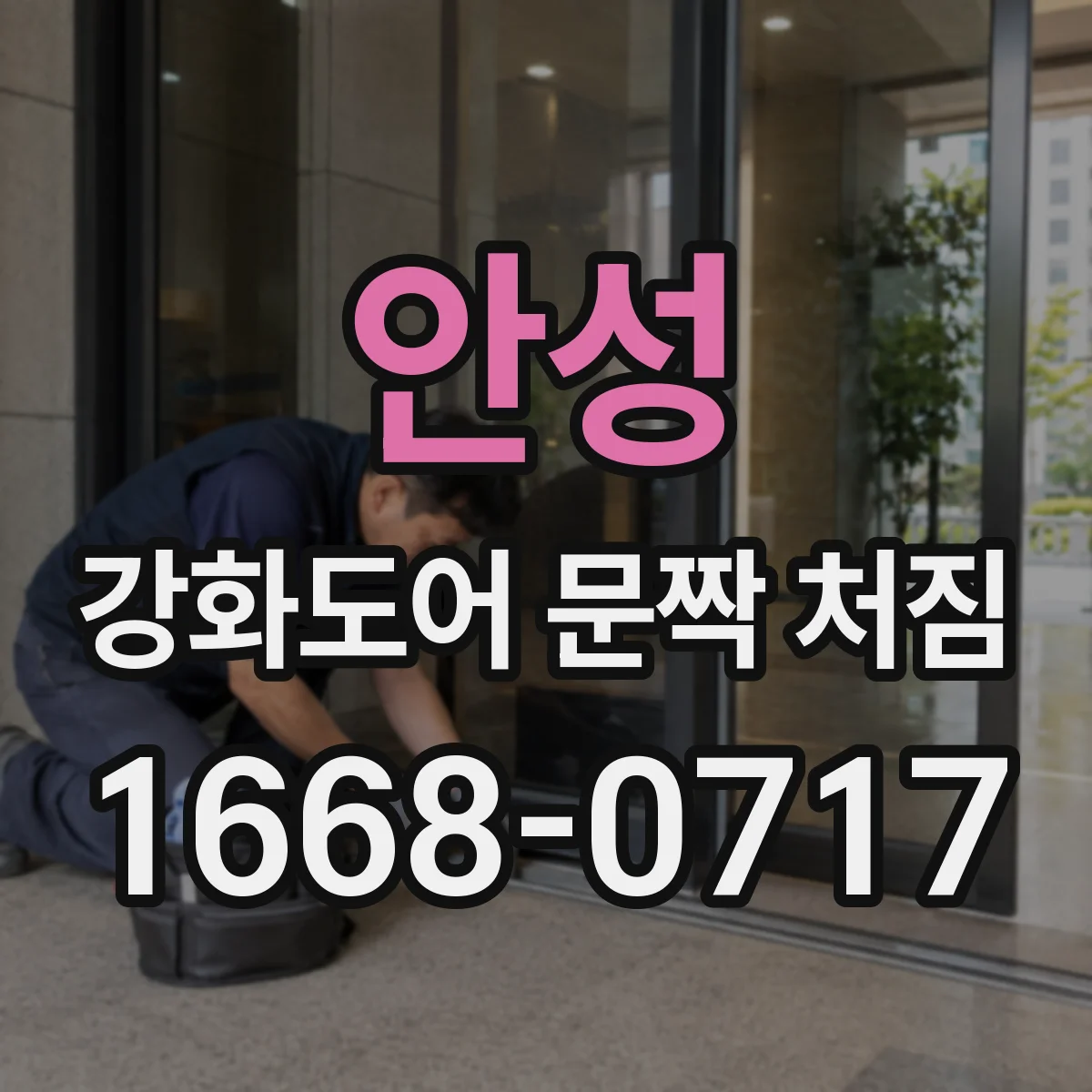 안성 강화도어 문짝 처짐