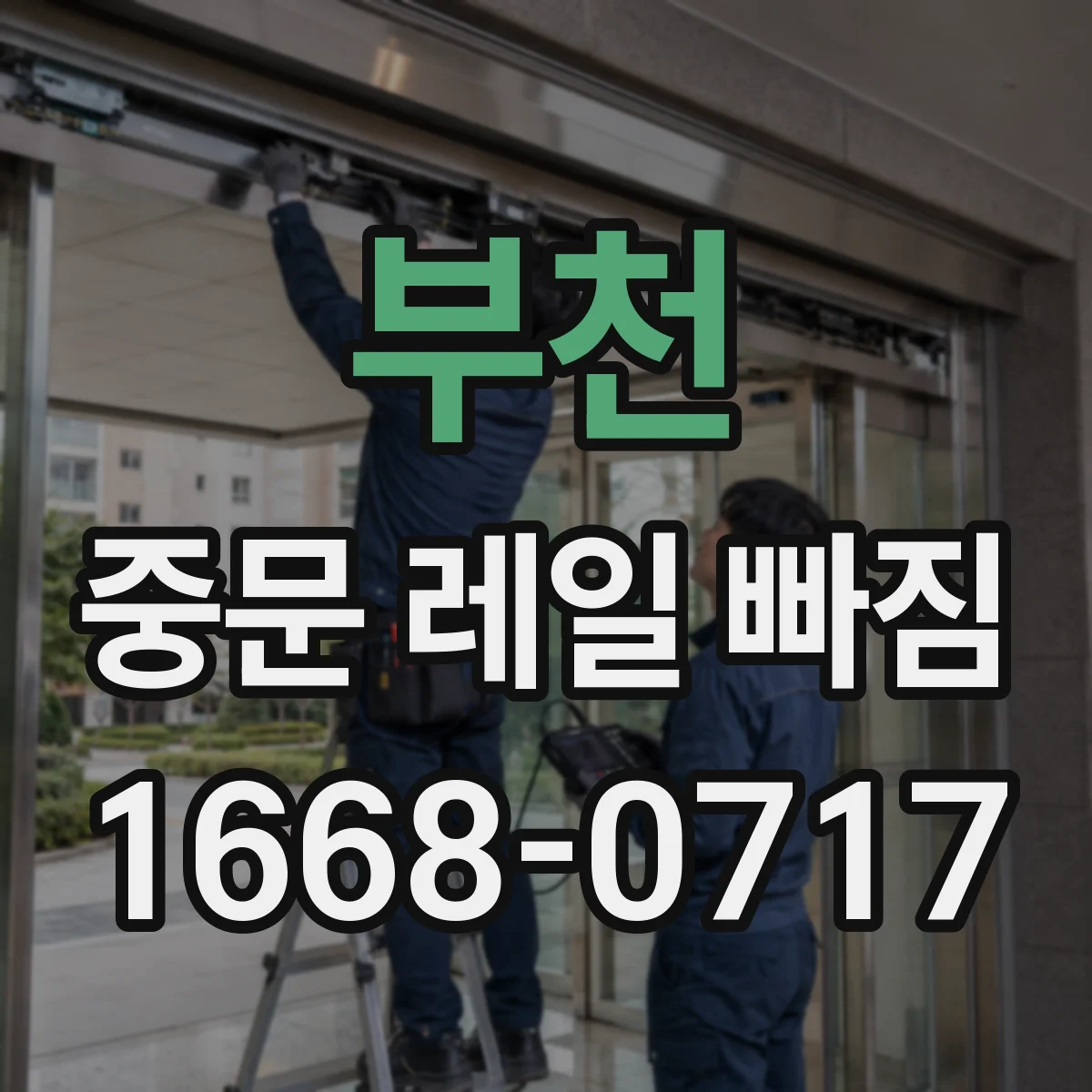부천 중문 레일 빠짐 고정 나사 점검 타이밍과 방법