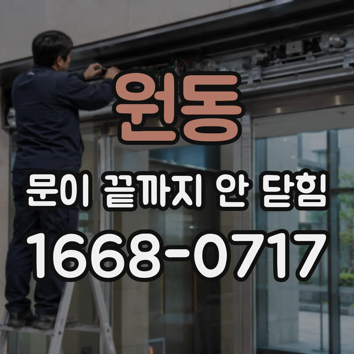 원동 문이 끝까지 안 닫힘