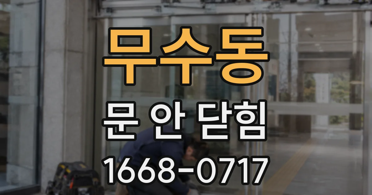 무수동 문 안 닫힘
