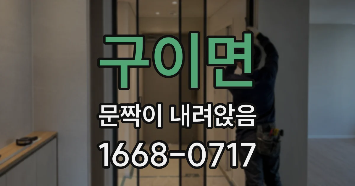구이면 문짝이 내려앉음