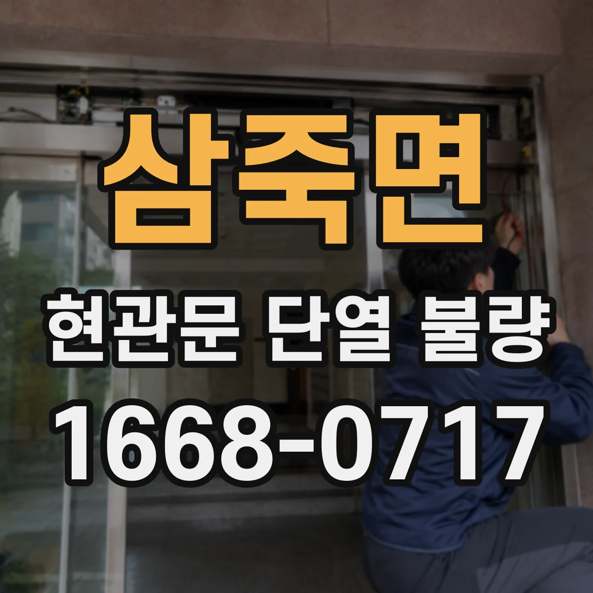삼죽면 현관문 단열 불량