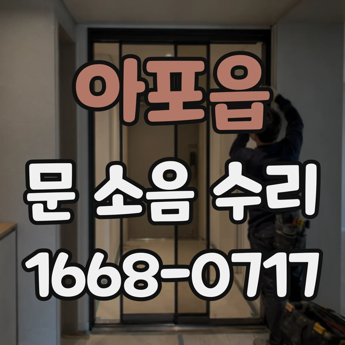 아포읍 문 소음 수리