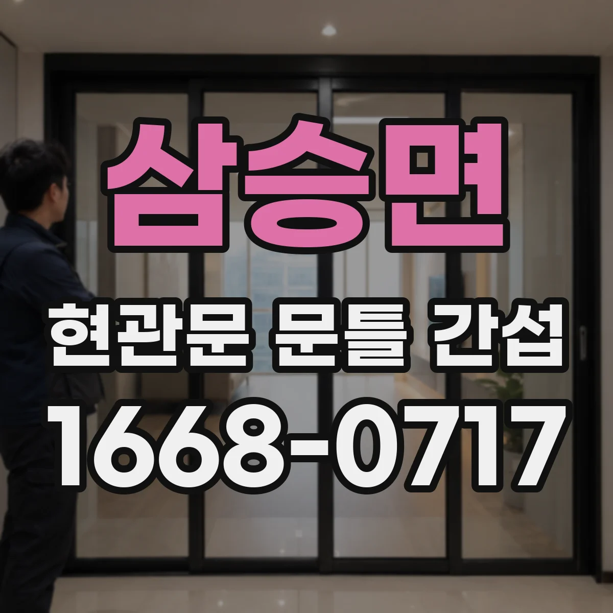삼승면 현관문 문틀 간섭