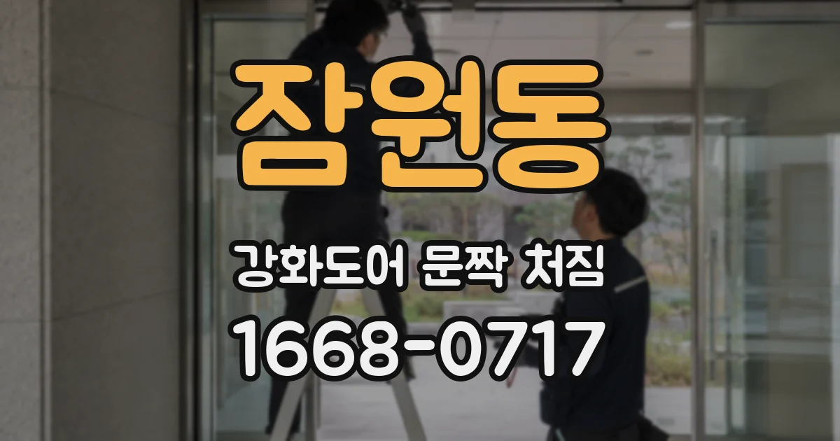 잠원동 강화도어 문짝 처짐