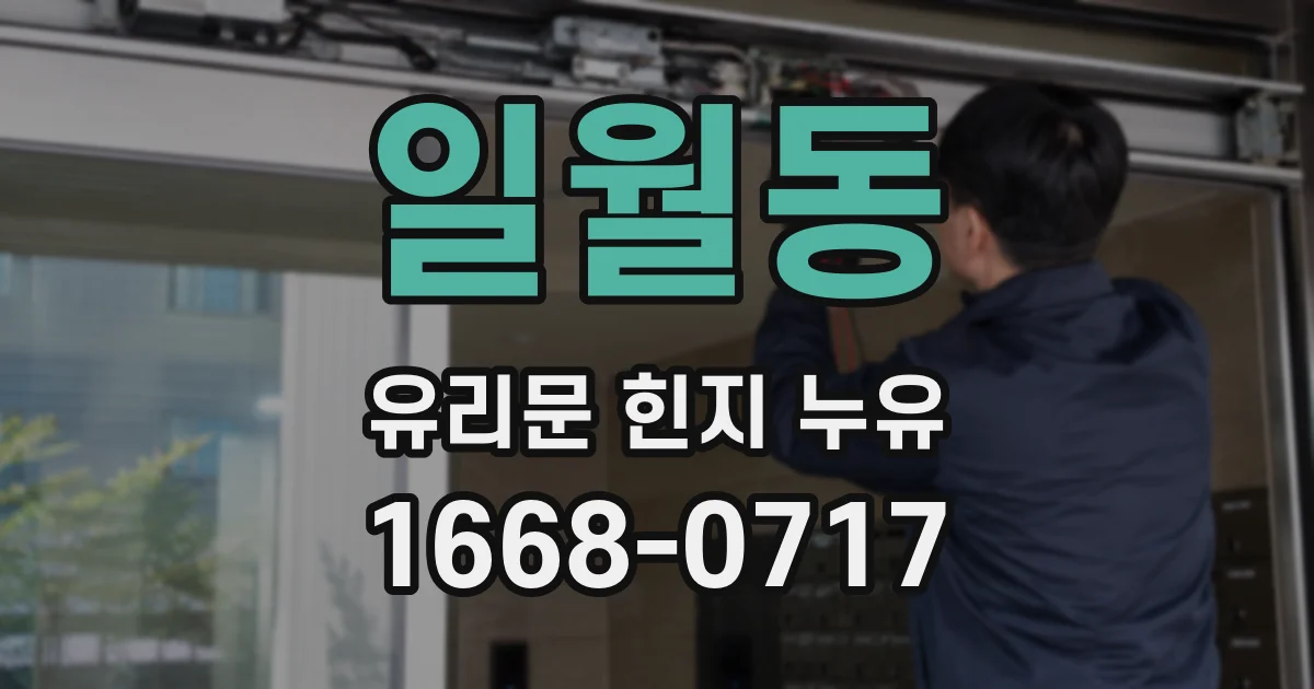 일월동 유리문 힌지 누유
