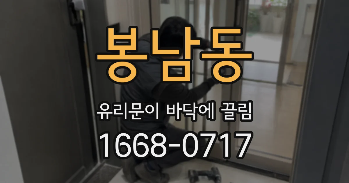 봉남동 유리문이 바닥에 끌림